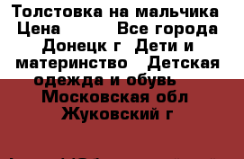 Толстовка на мальчика › Цена ­ 400 - Все города, Донецк г. Дети и материнство » Детская одежда и обувь   . Московская обл.,Жуковский г.